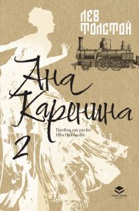 Ана Каренина - Луксозно издание - Втори том