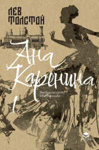 Ана Каренина - Луксозно издание - Първи том