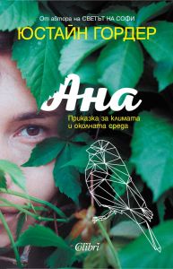 Ана - Приказка за климата и околната среда