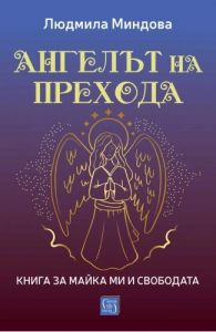 Ангелът на Прехода - Книга за майка ми и за свободата