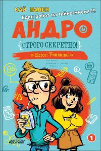 Андро - Строго секретно - книга 1