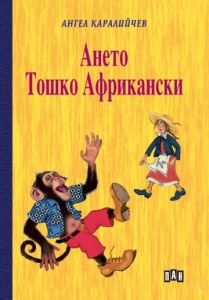 Ането - Тошко Африкански