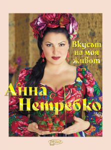 Анна Нетребко - Вкусът на моя живот