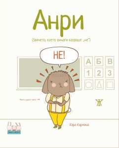 Анри - Зайчето, което винаги казваше „не“