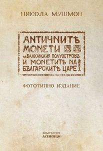 Античните монети на Балканския полуостров и монетите на българските царе