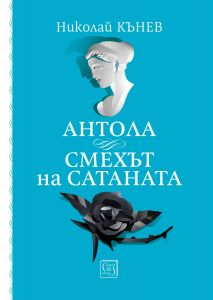 Антола - Смехът на сатаната