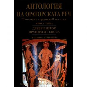 Антология на ораторската реч - книга 1
