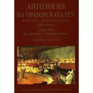 Антология на ораторската реч - книга 2