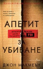 Апетит за убиване