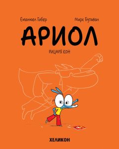Ариол - част 2 - Рицаря кон