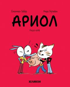 Ариол - част 6 - Лошо коте