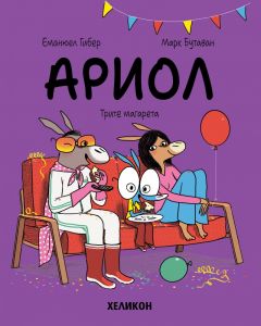Ариол - част 8 - Трите магарета