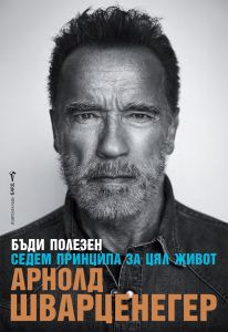 Арнолд Шварценегер - Бъди полезен