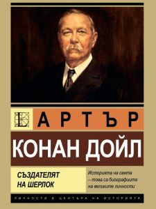 Артър Конан Дойл - Създателят на Шерлок Холмс