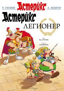 Астерикс - книга 10 - Легионер