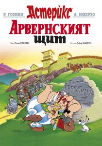 Астерикс - книга 11 - Арвенският щит