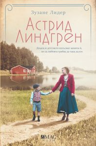Астрид Линдгрен