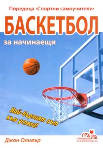 Баскетбол за начинаещи