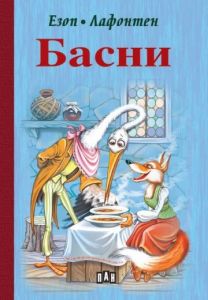 Басни - Езоп, Лафонтен