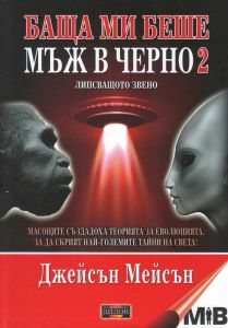 Баща ми беше мъж в черно - книга 2 - Липсващото звено