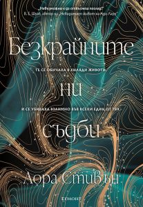 Безкрайните ни съдби - книга 1