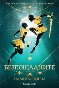 Безсмъртните - книга 2 - Безпощадните