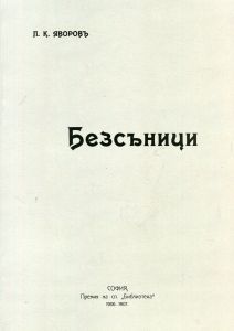 Безсъници - Поезия - Език свещен