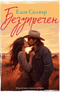 Безупречен - Честнът Спрингс - Книга 1