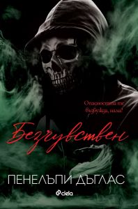 Безчувствен - книга 3