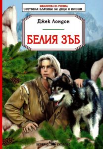 Белия зъб