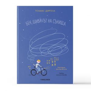 Бен, шивачът на сънища