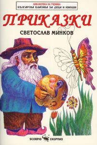 Библиотека на ученика - Приказки - Светослав Минков