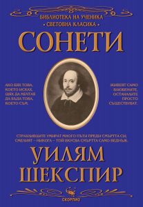 Библиотека на ученика - Сонети - Уилям Шекспир