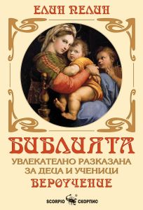 Библията - увлекателно разказана за деца и ученици