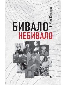 Бивало-Небивало