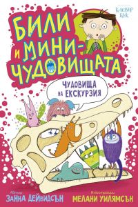 Били и миничудовищата на екскурзия
