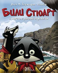 Били Стюарт - книга 3 - Морето с хиляди опасности
