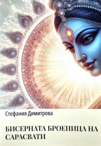 Бисерната броеница на Сарасвати - Притчите на Изтока