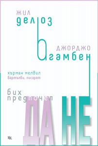 Бих предпочел да не