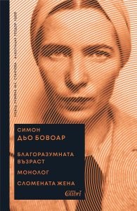 Благоразумната възраст - Монолог - Сломената жена