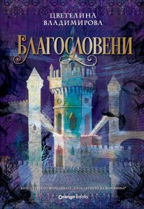 Благословени - Проклятието на Воронина