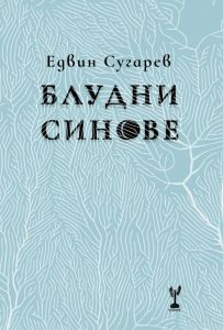 Блудни синове