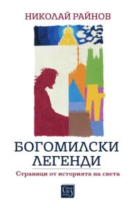 Богомилски легенди - Страници от историята на света