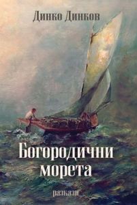 Богородични морета