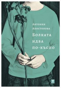 Болката идва по-късно