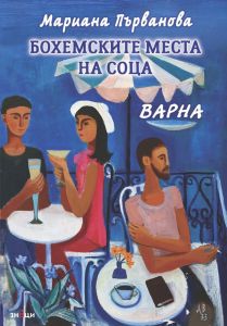 Бохемските места на соца - Варна