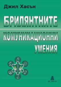 Брилянтните комуникационни умения