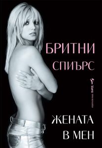 Бритни Спиърс - Жената в мен