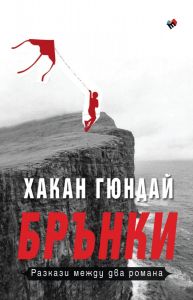 Брънки - Разкази между два романа