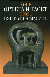 Бунтът на масите - том 1